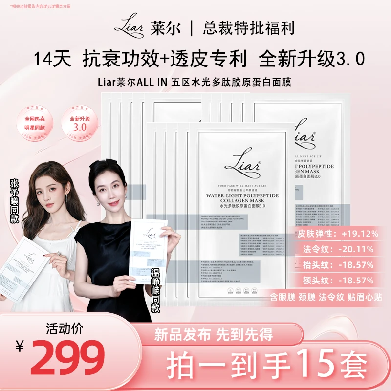 【张予曦同款】Liar莱尔水光多肽胶原蛋白面膜3.0抗皱淡纹双旦礼遇
