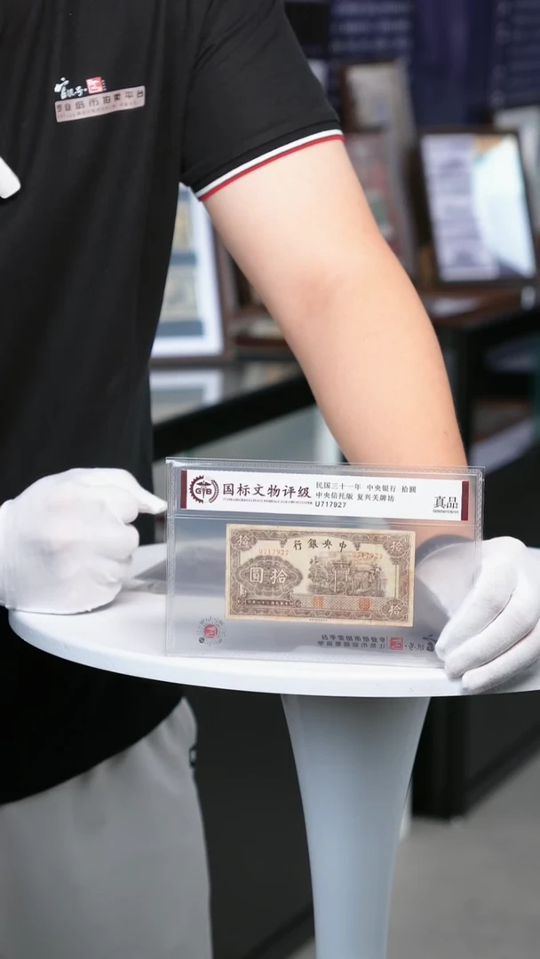 纸民国纸币中央银行拾圆号码随机