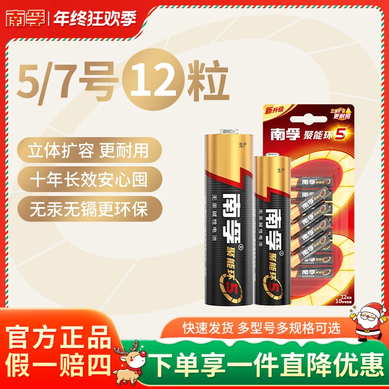 南孚碱性聚能环电池12粒5号7号空调电视遥控器体重秤无线鼠标环保