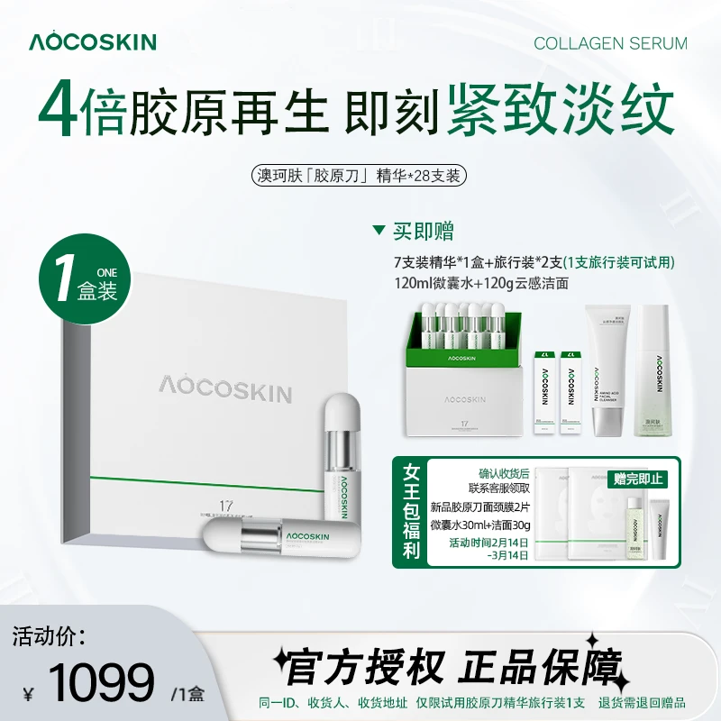 【冷雪儿专属】AOCOSKIN澳珂肤胶原刀精华液胶原蛋白驻颜赋活抗皱