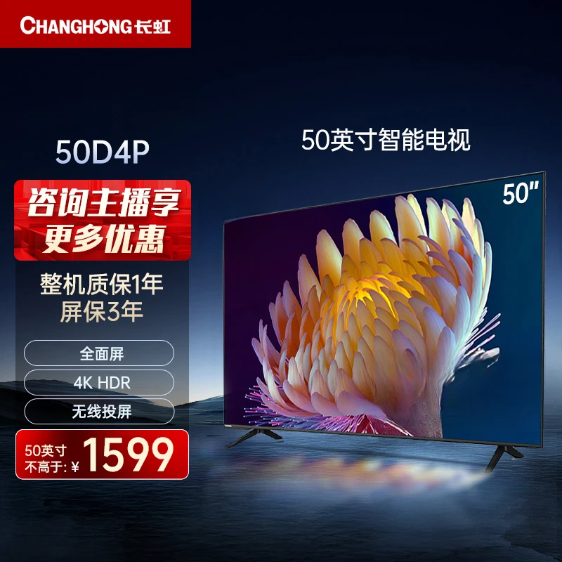 【智能电视】长虹电视50D4P 50英寸4K超清投屏智能网络电视