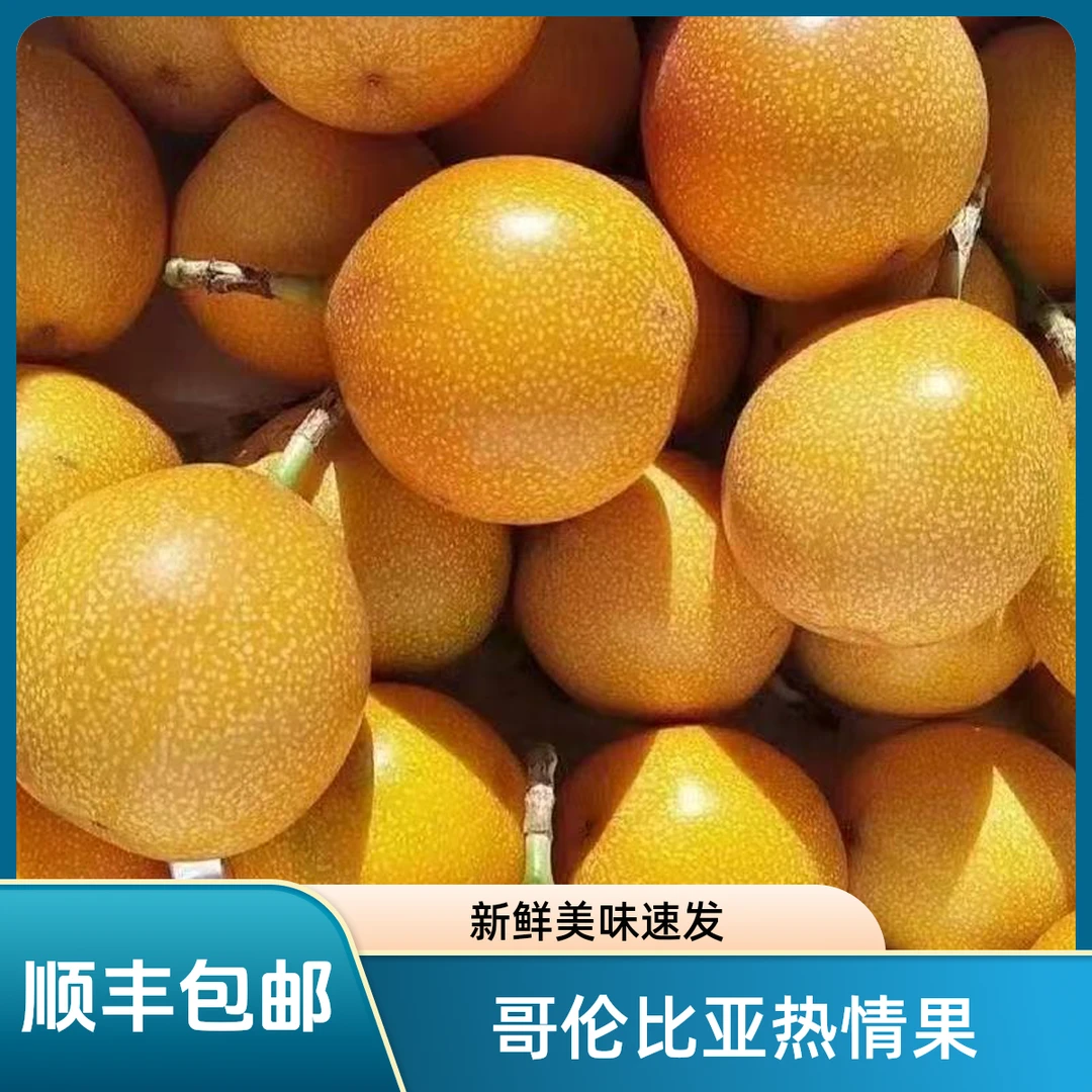 西双版纳哥伦比亚黄金热情果【顺丰包邮】