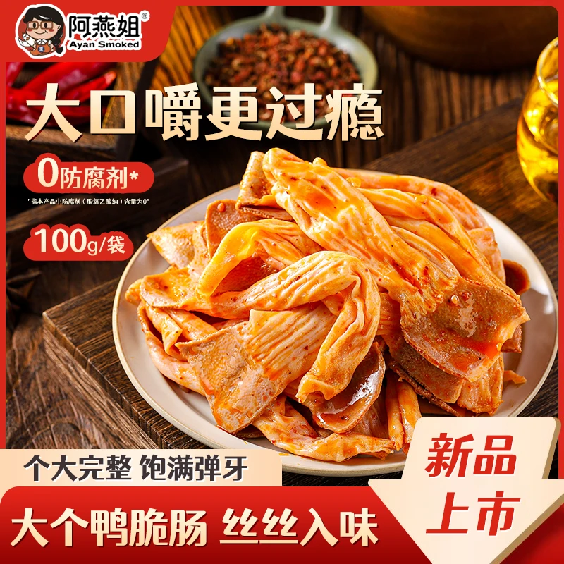 阿燕姐麻辣鸭脆肠开袋即食下酒菜卤味小吃小零食休闲解馋追剧熟食