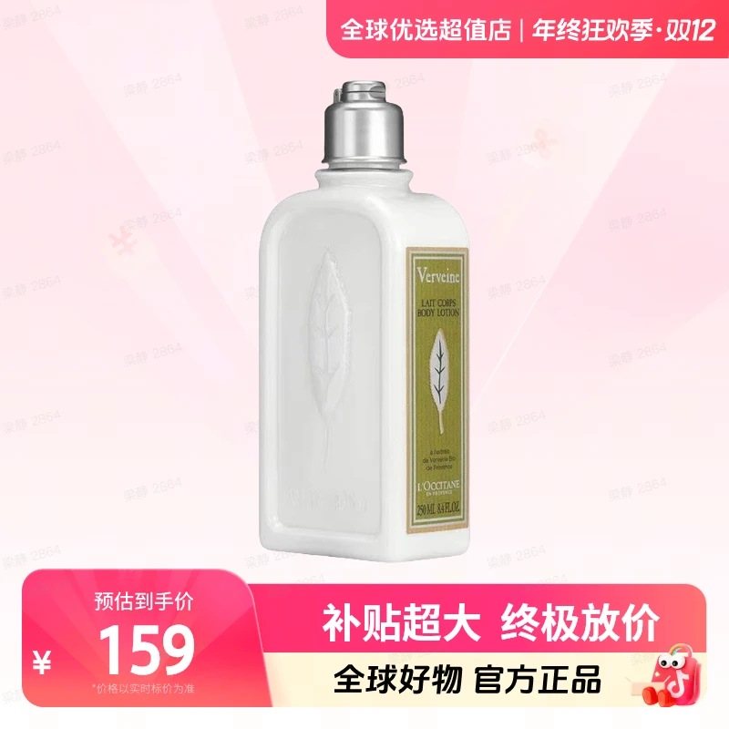 【全球优选】欧舒丹 正品 清新马鞭草香氛润肤乳250ml 保湿滋润补水