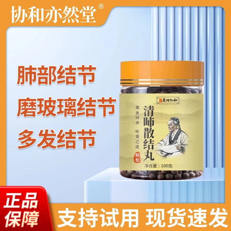 清肺散节丸肺部草本护肺实性结节磨玻璃结节