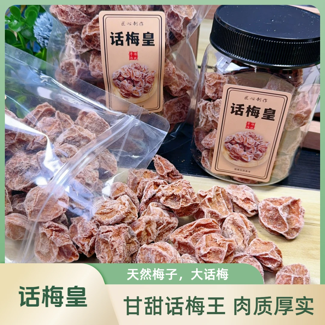 (啊涛专属）话梅皇 果大肉厚甘甜解腻 馋嘴大话梅王休闲零食话梅干