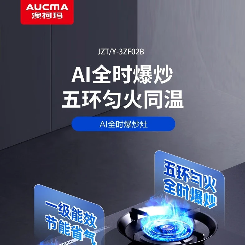 Aucma/澳柯玛澳柯玛(AUCMA) JZT-3ZF02B天燃气液化气5.2kW猛火灶具台式嵌入式两用 一级能效