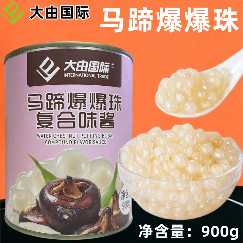大由国际马蹄爆爆珠900g 爆爆蛋珍珠奶茶店小料水果捞配料商用