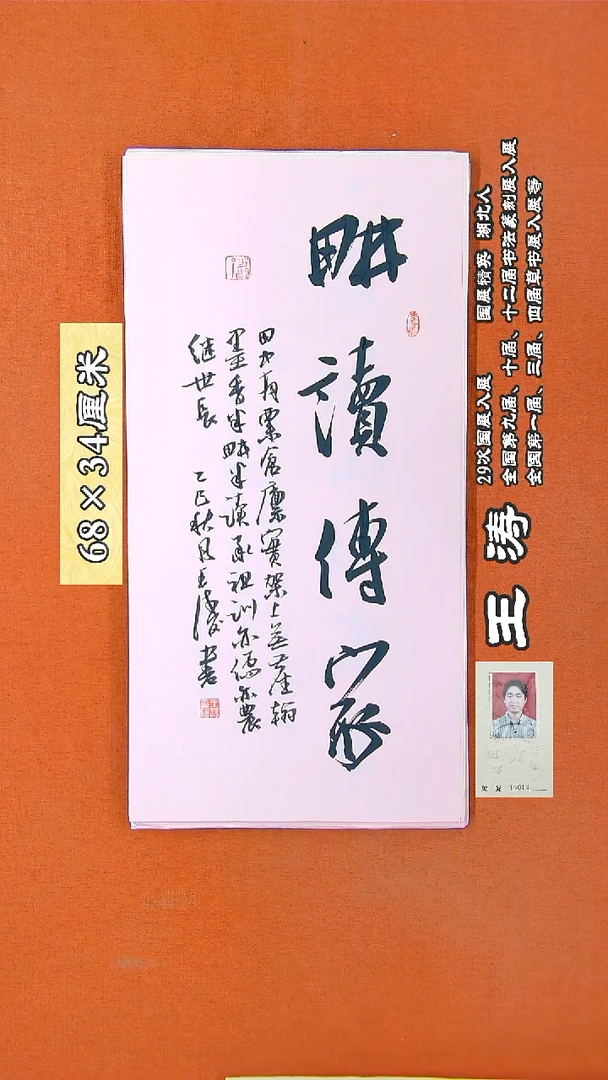 书法38R王涛书法作品