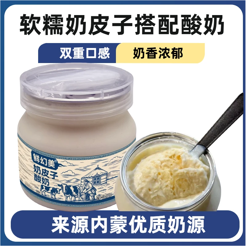 内蒙古鲜幻美奶皮子酸奶经典原味老酸奶发酵大罐皮子