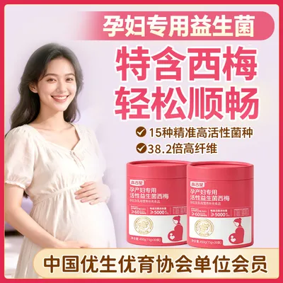 西梅益生菌高吉星孕妇专用益生菌西梅益生菌孕期哺乳期专用控体