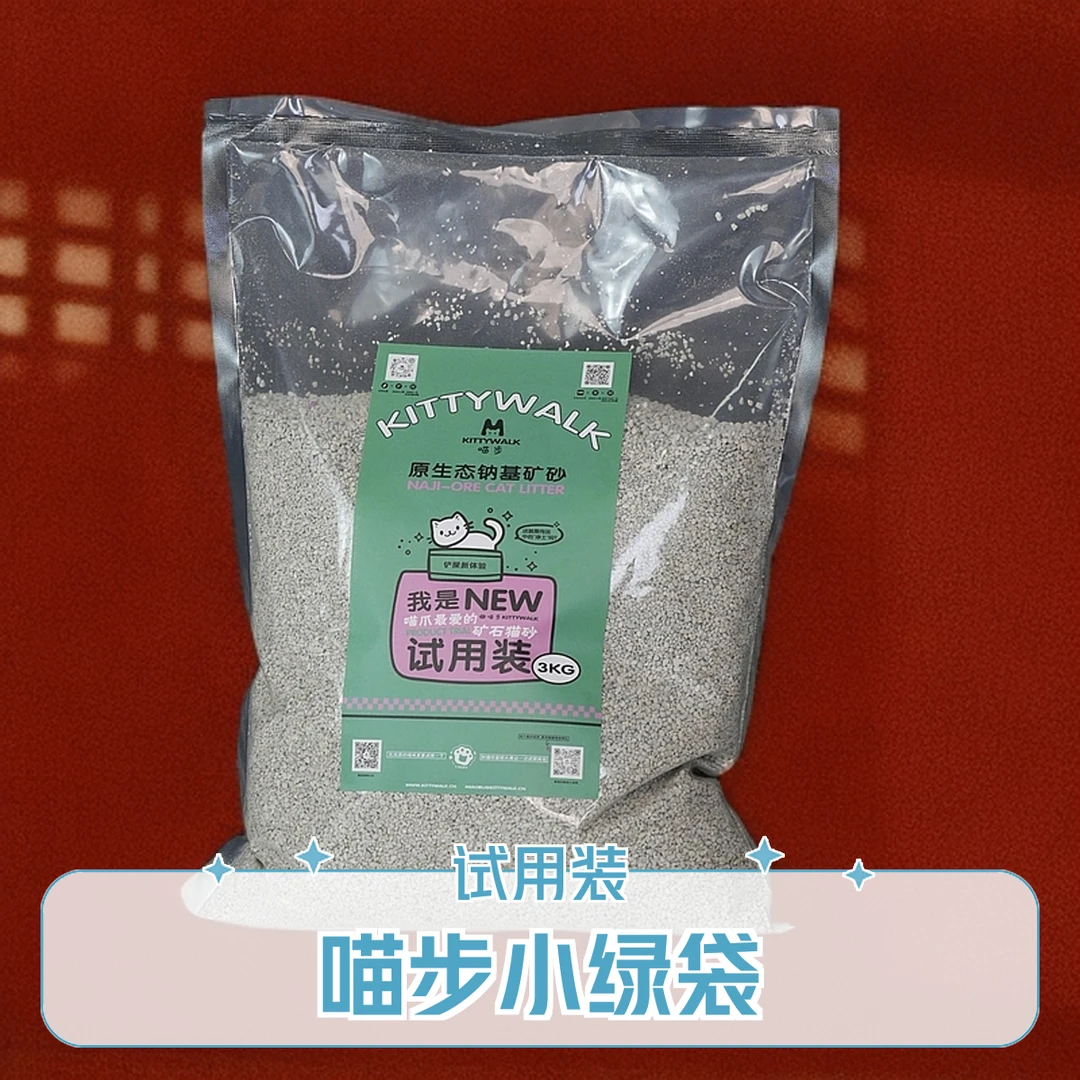 喵步非卖品会员专享喵步小绿袋试用装3KG天然钠基矿砂