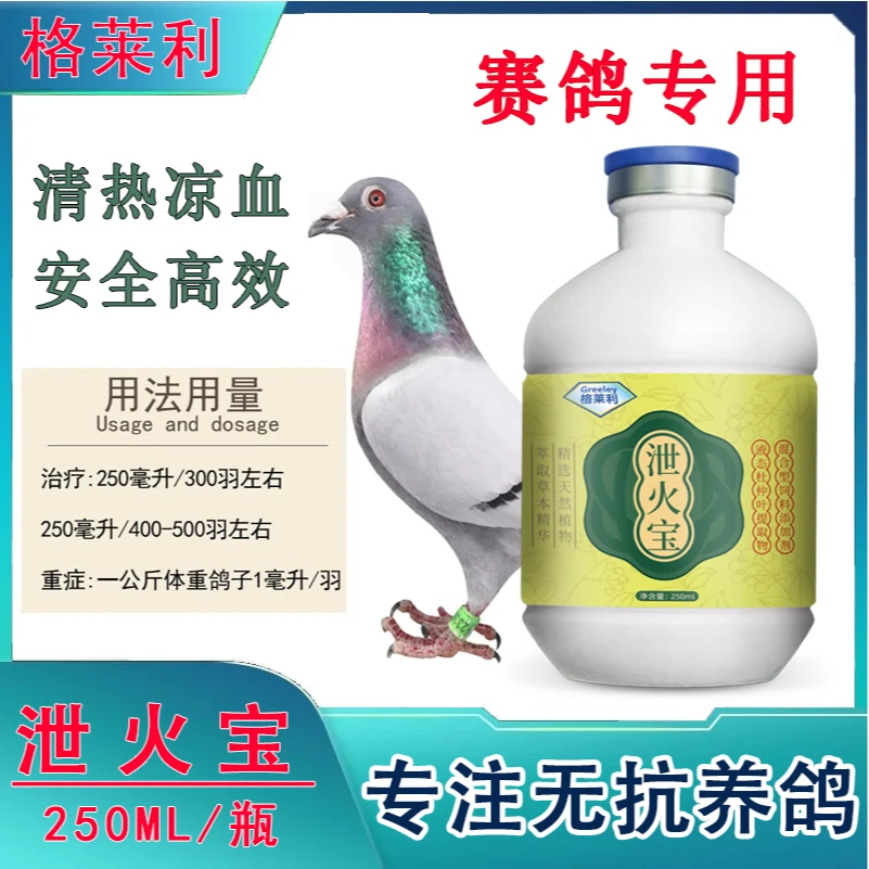 【格莱利】泄火宝清热凉血赛鸽种鸽专用营养液