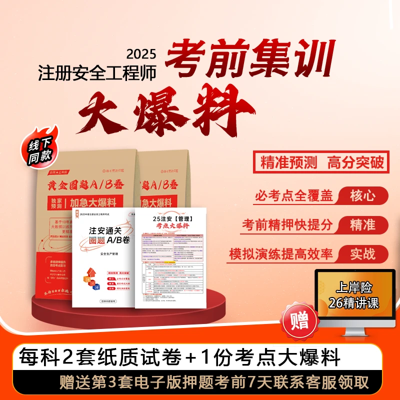 中级注安考前大爆料+圈题AB卷(2套纸质版+1套电子版+大爆料)-g