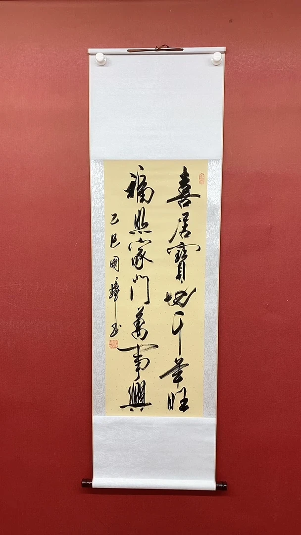 书法喜居宝地  三尺竖卷轴姚国璋