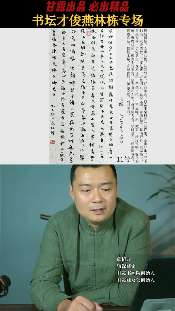 书法燕林栋11号卡纸2808号甘露美术馆