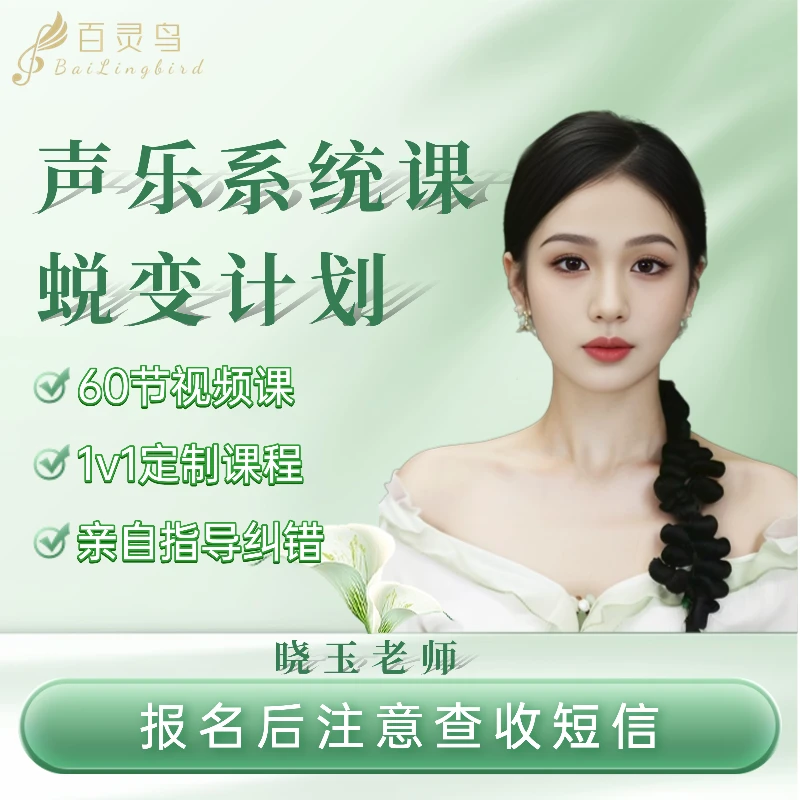 声乐系统课-蜕变计划