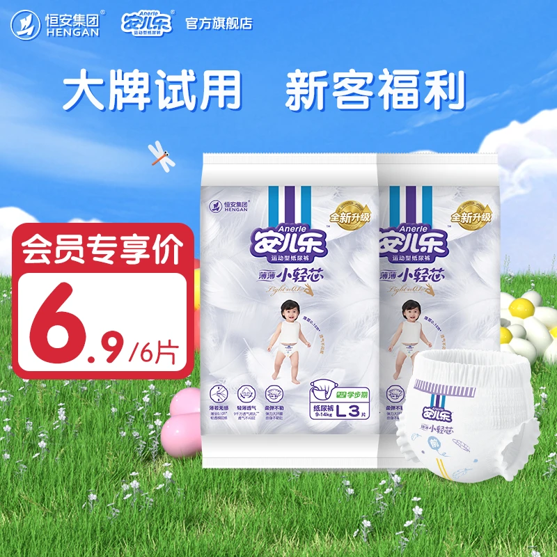 【大牌试用】安儿乐薄薄小轻芯纸尿裤拉拉裤试用装婴儿超薄防漏c