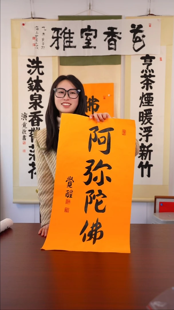 书法摩**✨《阿弥陀佛》