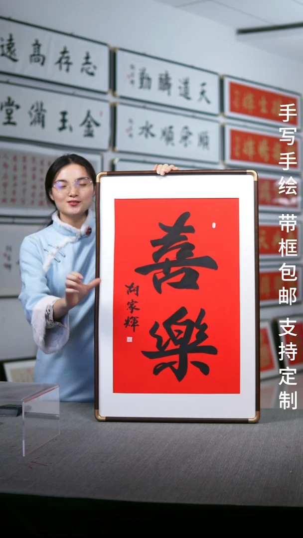 书法实木大笔喜乐红底黑字52*80