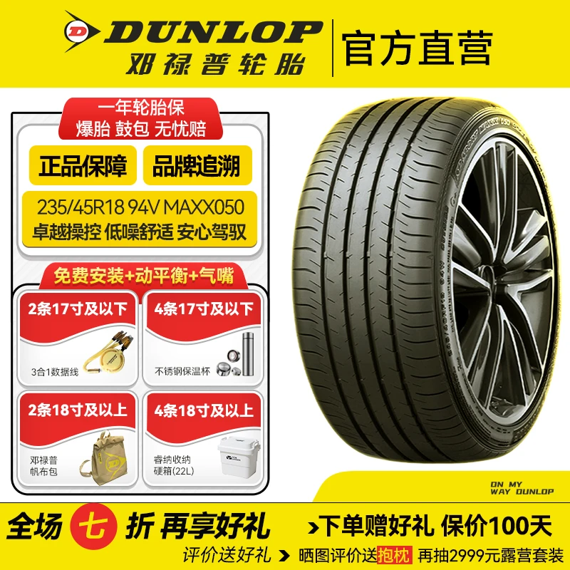 邓禄普轮胎 235/45 R18 94V MAXX050原配大众 帕萨特 斯柯达 速派