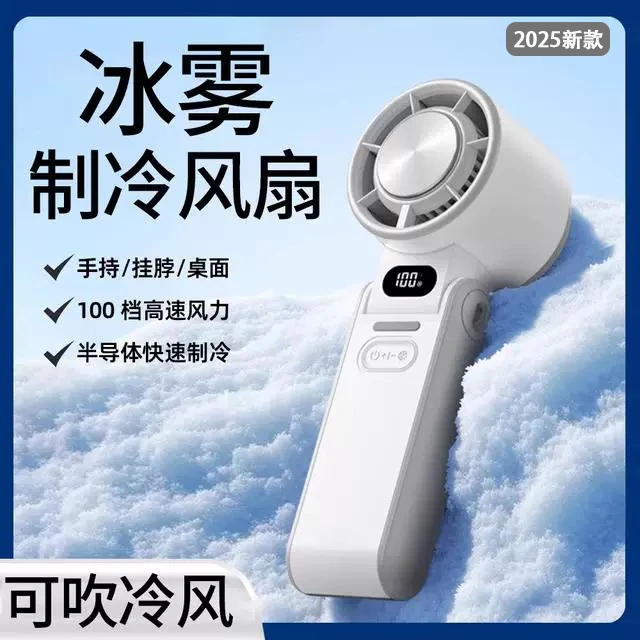 2025新款半导体冰敷制冷小风扇静音迷你便携充电风扇宿舍静音风扇