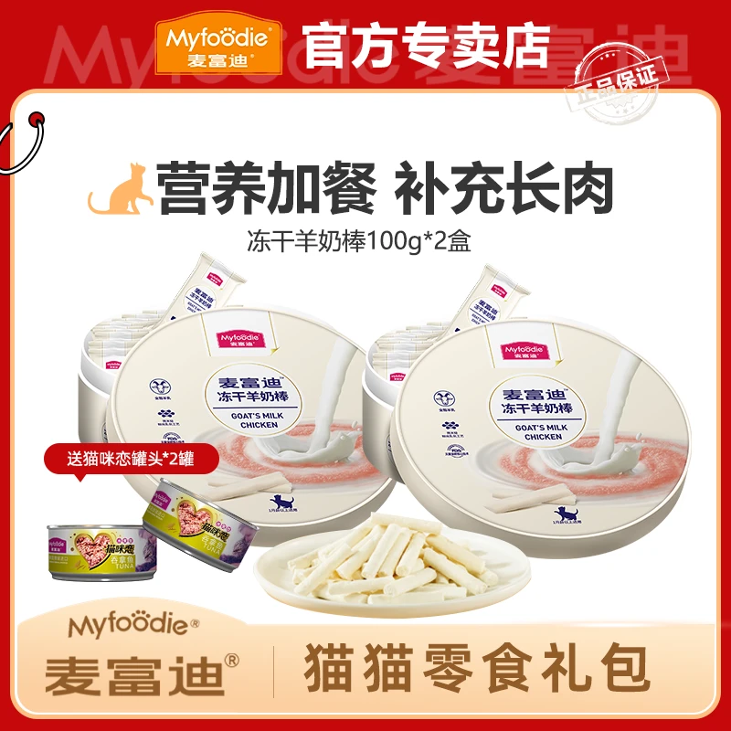 MYFOODIE/麦富迪零食组合冻干羊奶棒猫咪恋罐头宠物猫粮