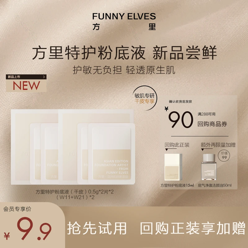 【会员试用】9.9元特护粉底液0.5ml*4干皮版+90元指定商品券