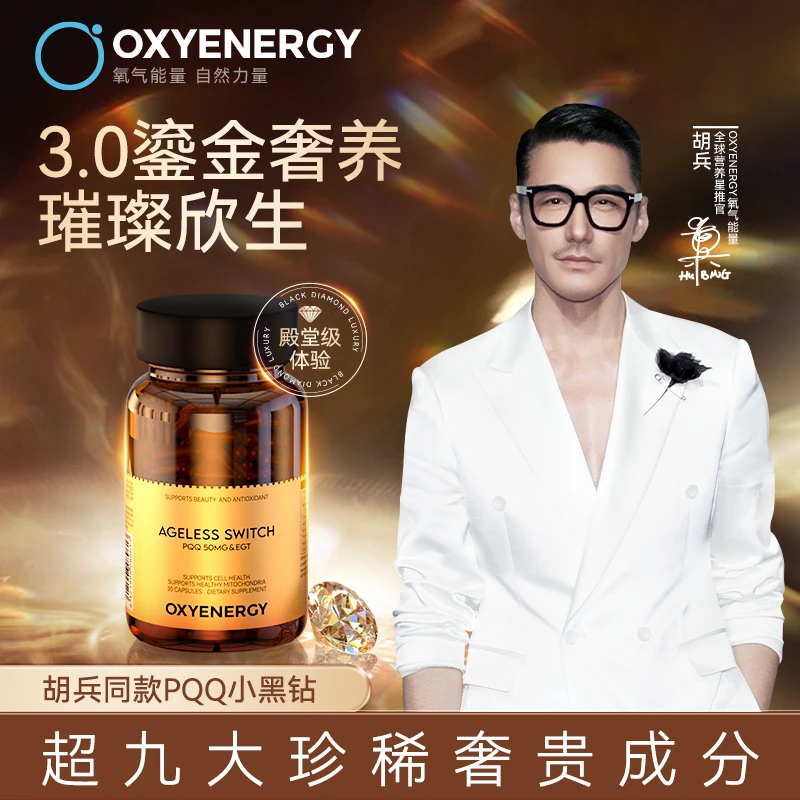 【兵哥同款】氧气能量3.0 PQQ小黑钻胶囊进口奢养欣生30粒/瓶