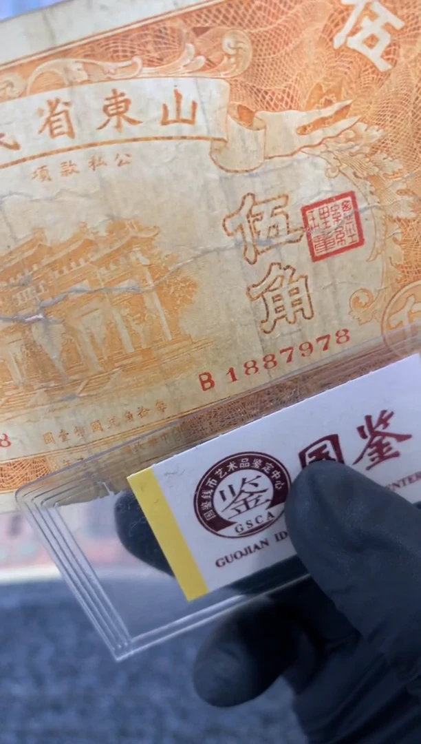 纸1887978  面值5角