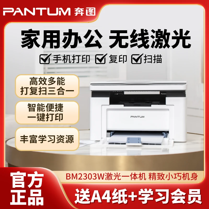 PANTUM/奔图BM2303W激光打印机复印家用黑白复印扫描一体机办公