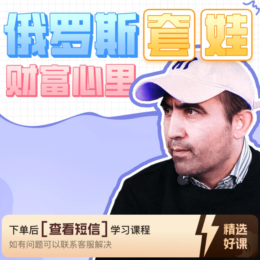 俄罗斯套娃 艾力老师 常识兴趣|心理(留意短信解锁课程)