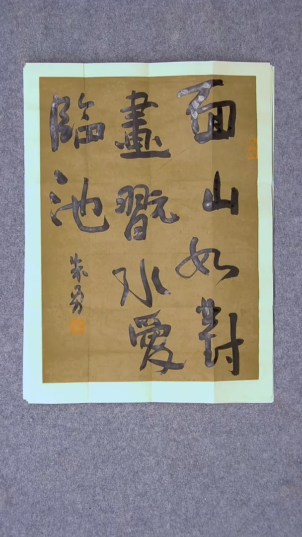 书法朱勇 安徽宿州46*34