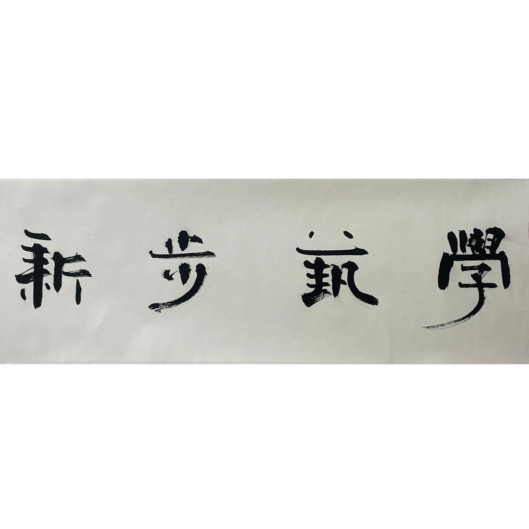 2-506 书法 尺寸138*35cm 纸本托底