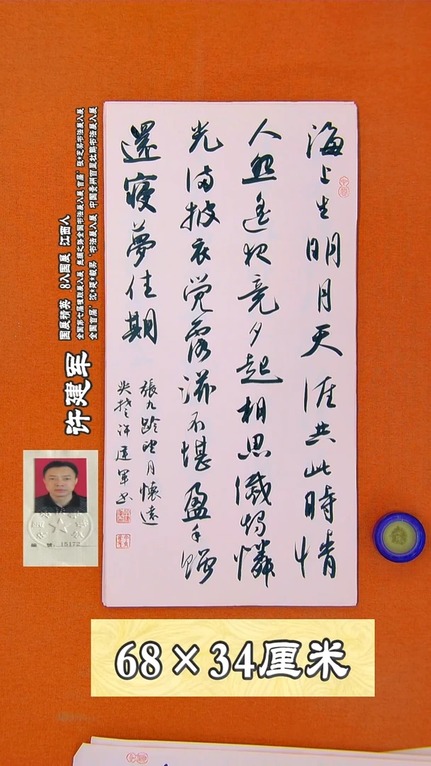 书法172R许建军书法作品