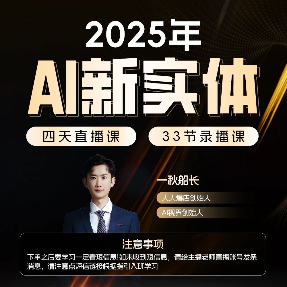 2025 AI新实体精准获客训练营 一秋船长