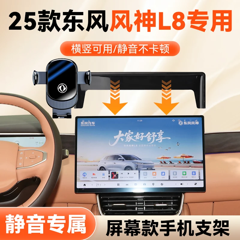 这就是25款东风风神L8专用手机车载支架屏幕款专车导航手机支架款