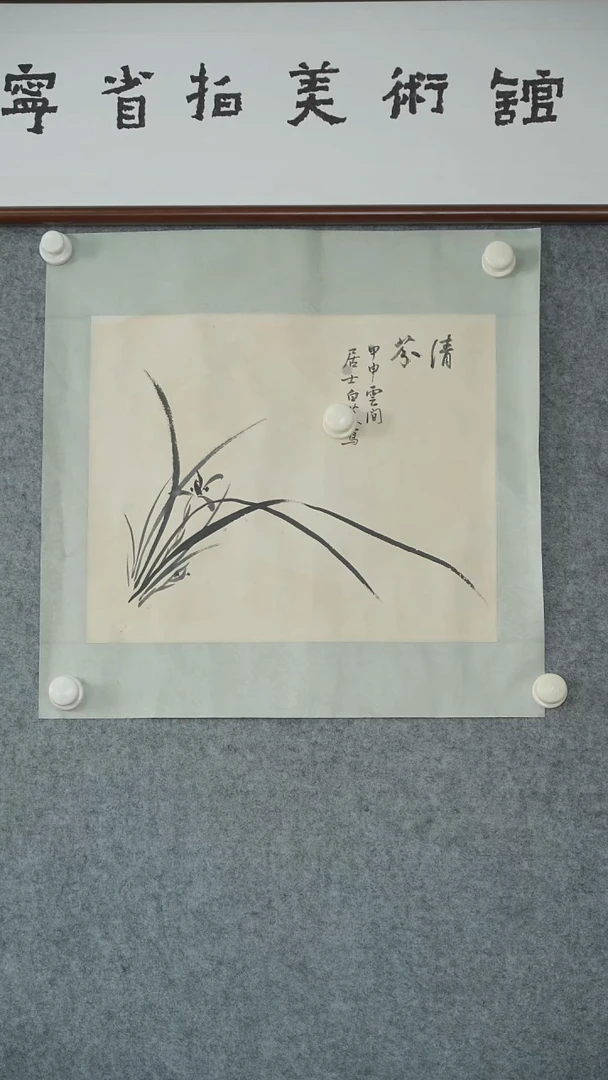 竖款【辽拍】白先生-画作（1.3平尺）V241202-1-12