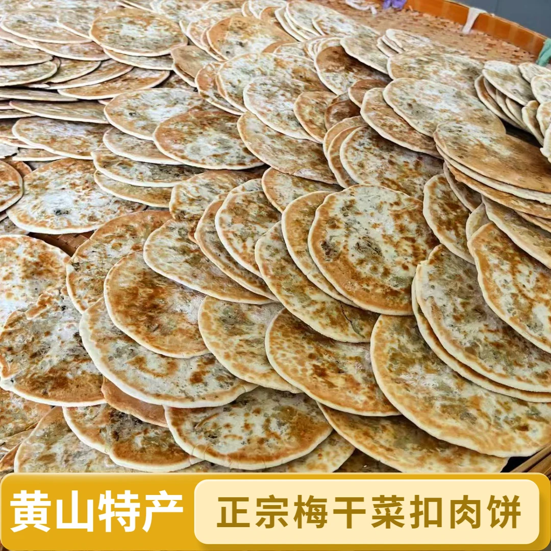 【梅干菜饼】锅盔烧饼安徽黄山特产薄脆饼即食传统零食品早餐饼点心