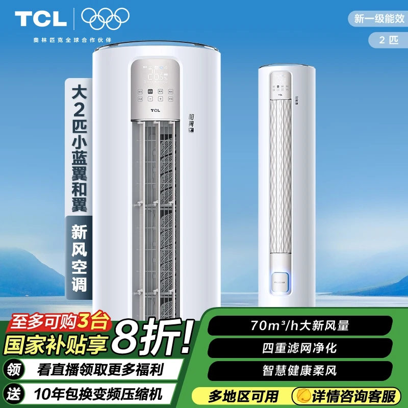 【多地立省20%】TCL小蓝翼大2匹和翼新风柜机新一级能效变频空调