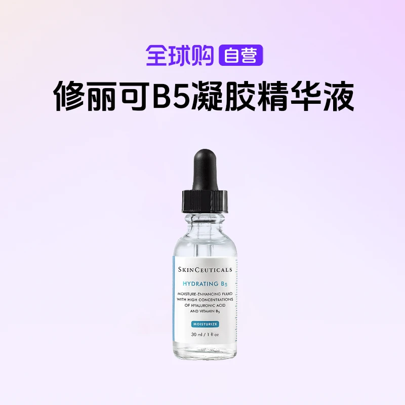 【国内现货】SKINCEUTICALS正品 修丽可B5凝胶精华液30ml保湿【店铺】