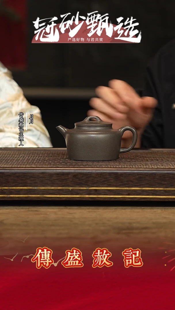 传盛赦记紫砂茶壶10