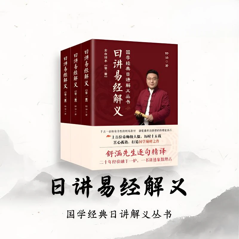 日讲易经解义精装版三册国学经典国学入门丛书全白话本校长书籍