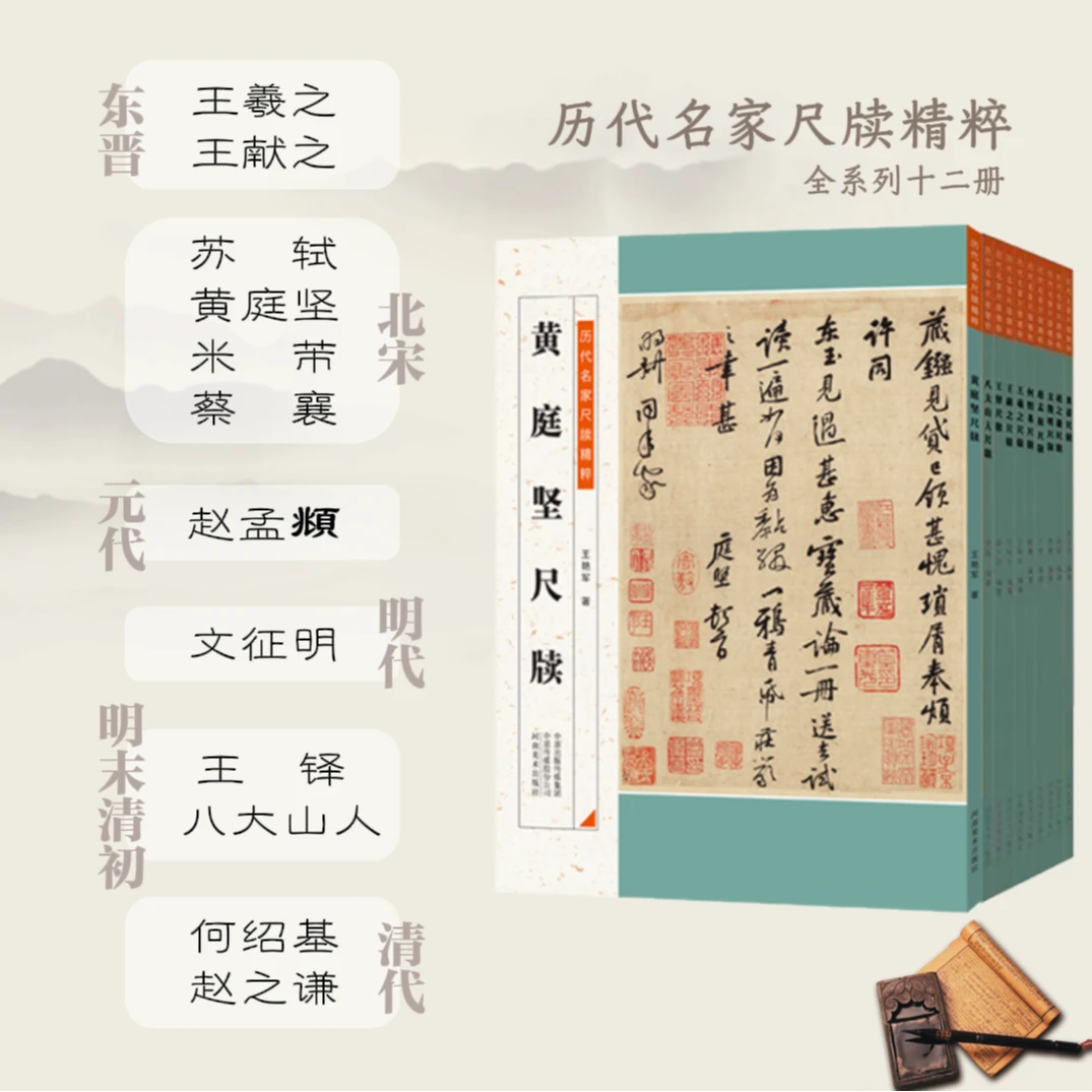 历代名家尺牍精粹系列【1-12】王羲之王献之王铎苏轼文徵明赵孟頫等
