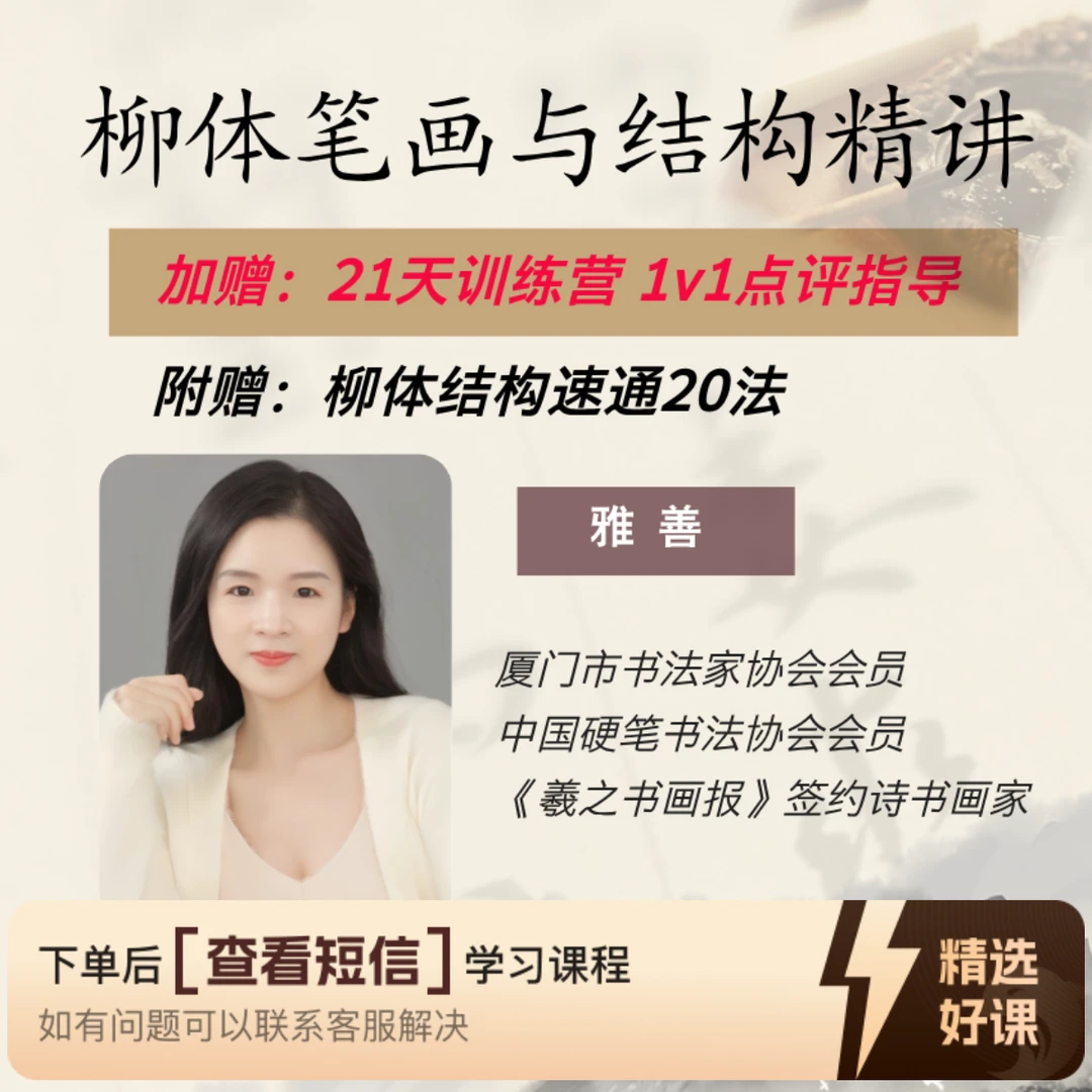 【纯录播课】柳体楷书笔画结构精讲-21天点评（留意短信解锁课程）