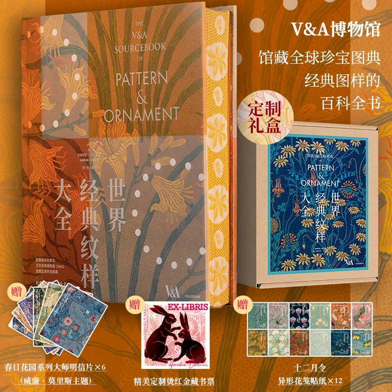 世界经典纹样大全定制版  V&A博物馆、纹样设计、花纹图案 中信出版