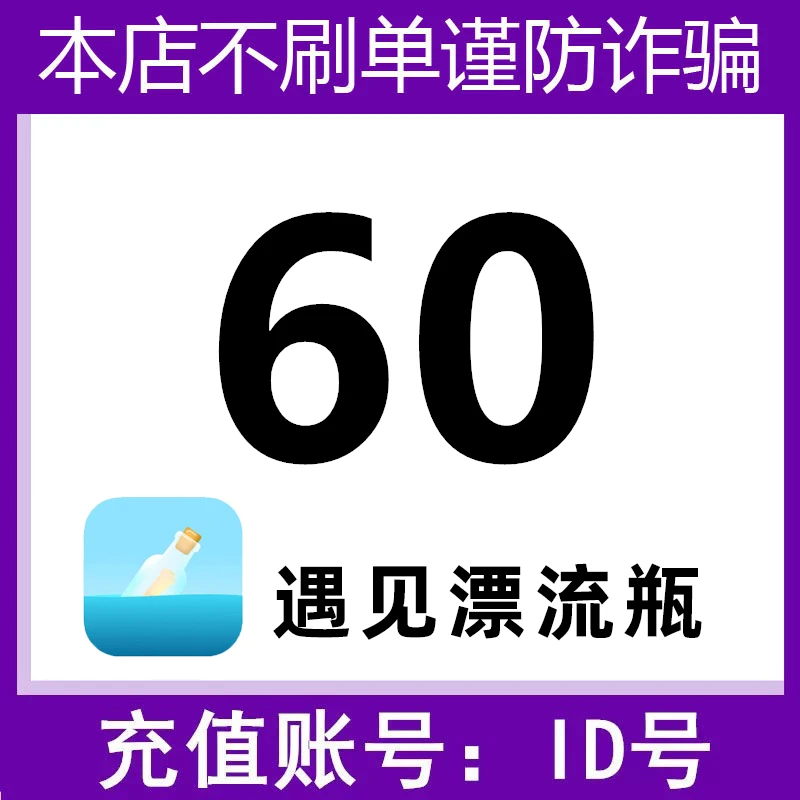 【自动充值】遇见漂流瓶金币充值 自动充值 填写ID