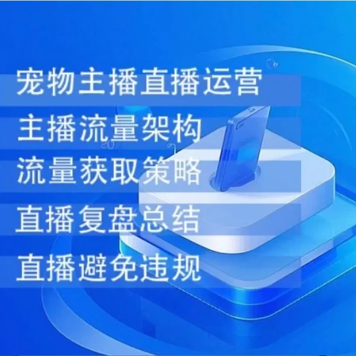 宠物主播直播运营主播流量架构(留意短信解锁课程)