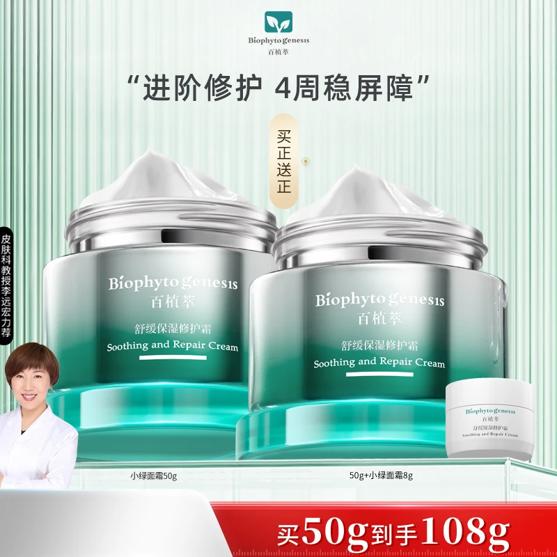 百植萃小绿瓶面霜舒缓保湿维稳修护屏障改善泛红护肤面霜DB