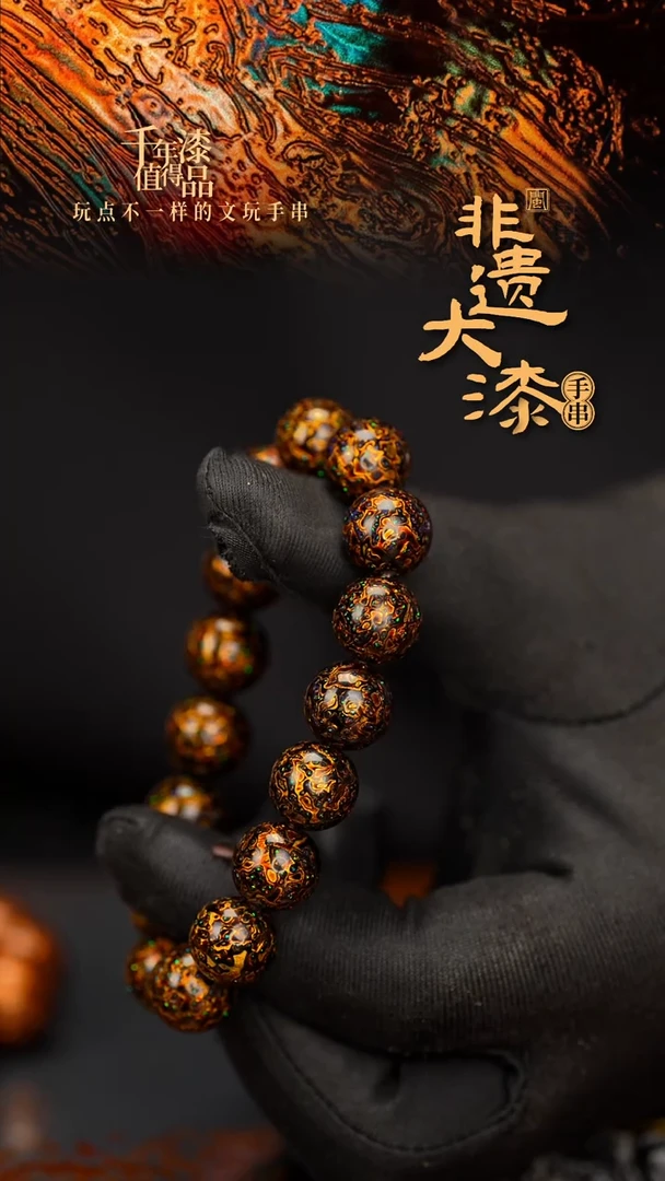 闽越大漆漆珠手串12mm 16颗